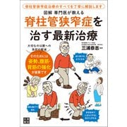 図解 専門医が教える 脊柱管狭窄症を治す最新治療（日東書院） [電子書籍]