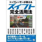 トップレーサーが教えるズイフト完全活用法（日東書院） [電子書籍]