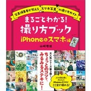 まるごとわかる！ 撮り方ブック iPhon＆スマホ編（日東書院） [電子書籍]