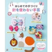 はじめての手づくり 針を使わない手芸（日東書院） [電子書籍]