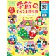 季節のイベント折り紙 ～かわいいリース＆フレーム飾り～（日東書院） [電子書籍]
