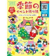 季節のイベント折り紙 ～かわいいリース＆フレーム飾り～（日東書院） [電子書籍]