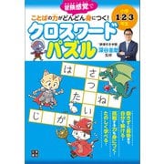 小学1・2・3年生 ことばの力がどんどん身につく！ クロスワードパズル（日東書院） [電子書籍]