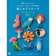 フェルトとビーズで作る 刺しゅうブローチ（日東書院） [電子書籍]