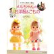 かぎ針と棒針で編む メルちゃんのお洋服＆こもの（日東書院） [電子書籍]