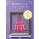 切り絵でつくるメルヘンドレス（日東書院） [電子書籍]