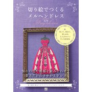 切り絵でつくるメルヘンドレス（日東書院） [電子書籍]