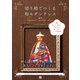 切り絵でつくる和モダンドレス（日東書院） [電子書籍]