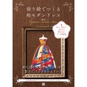 切り絵でつくる和モダンドレス（日東書院） [電子書籍]