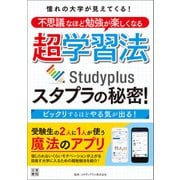 憧れの大学が見えてくる！ 不思議なほど勉強が楽しくなる超学習法 スタプラの秘密！（日東書院） [電子書籍]