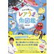 さかな博士のレアうま魚図鑑（日東書院） [電子書籍]