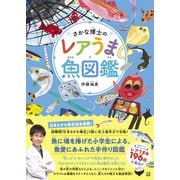 さかな博士のレアうま魚図鑑（日東書院） [電子書籍]