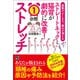 姿勢がよくなり、痛みが消える ストレートネックと猫背が劇的に改善！ 1分ストレッチ（日東書院） [電子書籍]