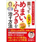 薬いらず！ 1回7分でめまい・ふらつきを治す方法（日東書院） [電子書籍]