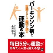 パーキンソン病と診断されたら最初に読む運動の本（日東書院） [電子書籍]