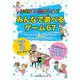 いちばんたのしい！みんなで遊べるゲーム67（日東書院） [電子書籍]