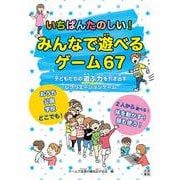 いちばんたのしい！みんなで遊べるゲーム67（日東書院） [電子書籍]