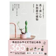 小さな鉢からはじめる 長く楽しむお部屋の植物（日東書院） [電子書籍]