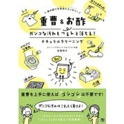 重曹＆お酢 ガンコな汚れもつるんと落ちる！ナチュラルクリーニング（日東書院） [電子書籍]