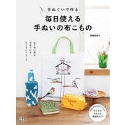 手ぬぐいで作る 毎日使える手ぬいの布こもの（日東書院） [電子書籍]