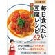 奥薗壽子の毎日食べたいラクうま豆腐レシピ62（日東書院） [電子書籍]