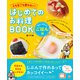 火も包丁も使わない！ はじめてのお料理BOOK 楽チンきちんとごはん編（日東書院） [電子書籍]