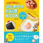 火も包丁も使わない！ はじめてのお料理BOOK 楽チンきちんとごはん編（日東書院） [電子書籍]