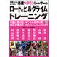 何歳からでも速くなる！ 最速ベテランレーサーのロード＆ヒルクライムトレーニング（日東書院） [電子書籍]