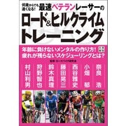 何歳からでも速くなる！ 最速ベテランレーサーのロード＆ヒルクライムトレーニング（日東書院） [電子書籍]