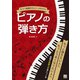 もう一曲聴きたい！ と言わせるピアノの弾き方（日東書院） [電子書籍]