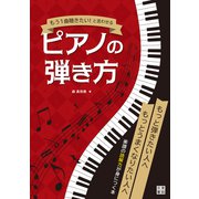 もう一曲聴きたい！ と言わせるピアノの弾き方（日東書院） [電子書籍]