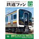 鉄道ファン2021年12月号（交友社） [電子書籍]