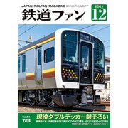鉄道ファン2021年12月号（交友社） [電子書籍]