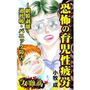 ザ・女の難病 恐怖の育児性疲労～網膜剥離・過呼吸・パニック障害～（ユサブル） [電子書籍]