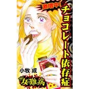 ザ・女の難病 激増中！チョコレート依存症（ユサブル） [電子書籍]