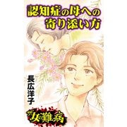 ザ・女の難病 認知症の母への寄り添い方（ユサブル） [電子書籍]