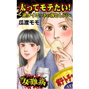 ザ・女の難病 太ってモテたい！～逆ダイエットの落とし穴～（ユサブル） [電子書籍]