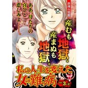 私の人生を変えた女の難病Vol.3-（2）～特集/産むも地獄、産まぬも地獄。（ユサブル） [電子書籍]