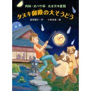内科・オバケ科 ホオズキ医院 タヌキ御殿の大そうどう（ポプラ社） [電子書籍]