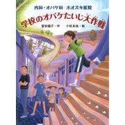 内科・オバケ科 ホオズキ医院 学校のオバケたいじ大作戦（ポプラ社） [電子書籍]