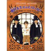 内科・オバケ科 ホオズキ医院 鬼灯先生がふたりいる！？（ポプラ社） [電子書籍]