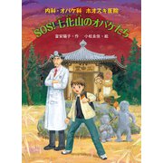 内科・オバケ科 ホオズキ医院 SOS！ 七化山のオバケたち（ポプラ社） [電子書籍]