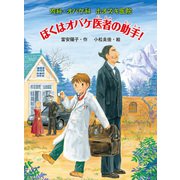 内科・オバケ科 ホオズキ医院 ぼくはオバケ医者の助手！（ポプラ社） [電子書籍]