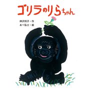 ゴリラのりらちゃん（ポプラ社） [電子書籍]