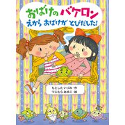 おばけのバケロン えからおばけがとびだした！（ポプラ社） [電子書籍]