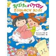 おばけのバケロン ざぶとんねこがおこった！（ポプラ社） [電子書籍]