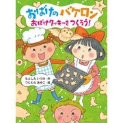 おばけのバケロン おばけクッキーをつくろう！（ポプラ社） [電子書籍]