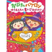 おばけのバケロン ゆうえんちのまいごおばけ！？（ポプラ社） [電子書籍]