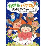 おばけのバケロン おばけがっこうへいこう！（ポプラ社） [電子書籍]
