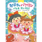 おばけのバケロン バレエだいすき！（ポプラ社） [電子書籍]